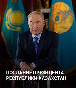 Послание президента РК